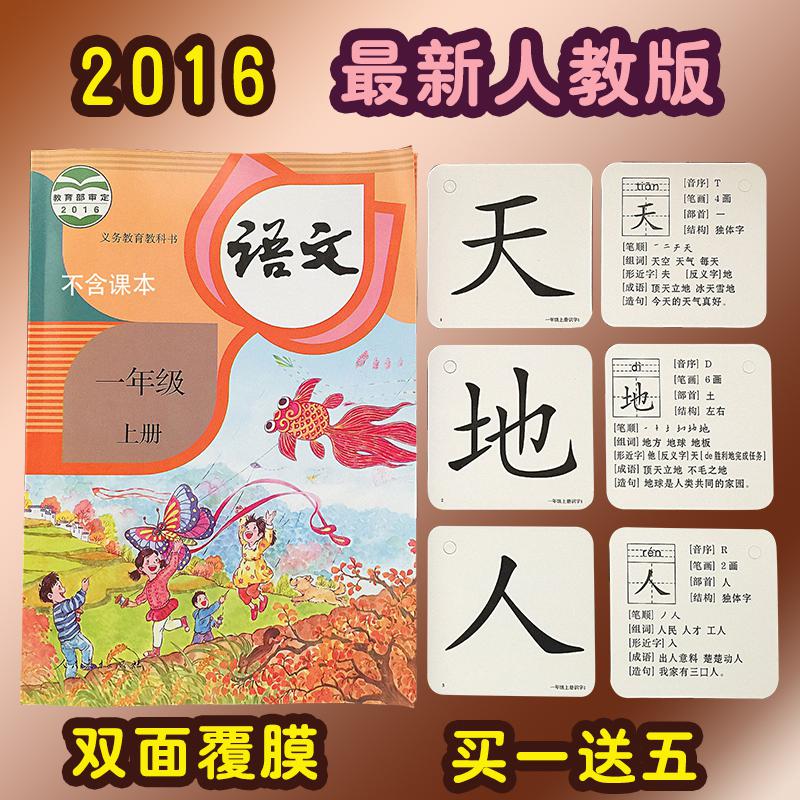 识字卡片小学生认字生字2017一年人教语文汉字新版上下儿童级版册