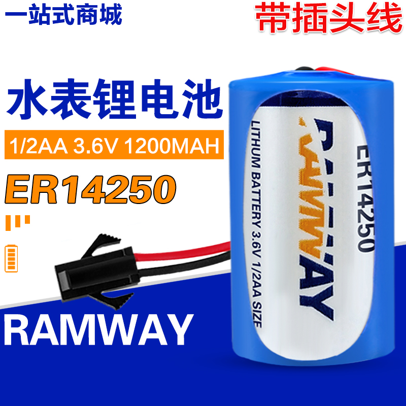 RAMWAY睿奕 ER14250 3.6V PLC工控 物联网 仪表电池 带台达插头