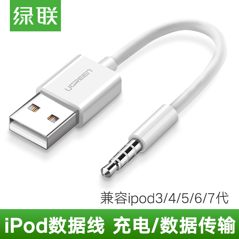 绿联iPod Shuffle数据线USB苹果mp3充电通用3/4/5/6/7代.充电器线