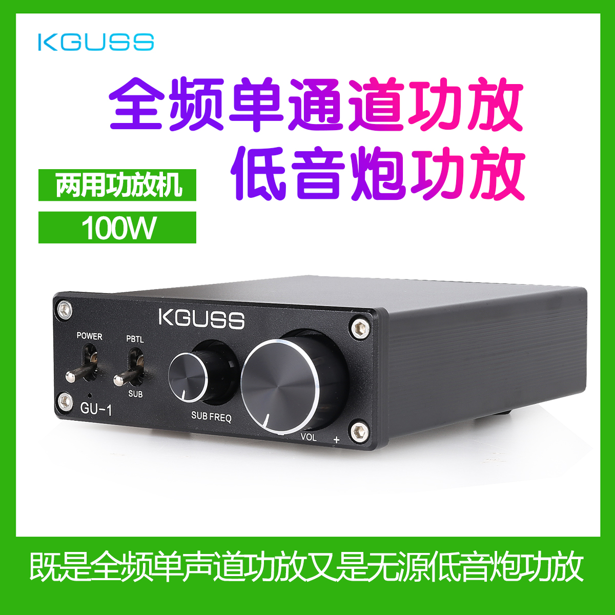 KGUSS/GU-1 大功率全频单声道数字功放发烧100W低音炮小型功放机