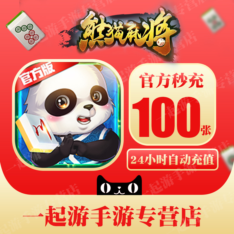 熊猫四川麻将房卡打折100张 闲来熊猫麻将房卡低价【24小时官方】