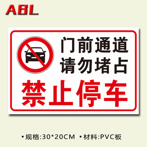 禁止 span class=h>停车/span 门前通道请勿占严禁车库门口消防安全