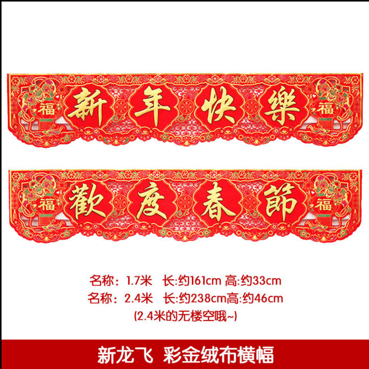 新龙飞高档绒布彩金新年快乐欢度春节横幅门幅节日用品会场布置