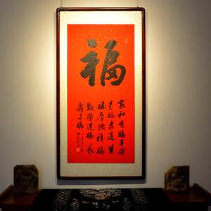 字画书法真迹福图片