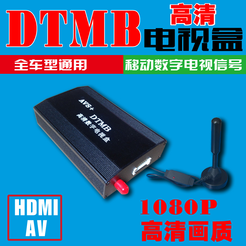 移动车载电视盒DTMB数字接收器车载电视接收盒无线电视机顶盒