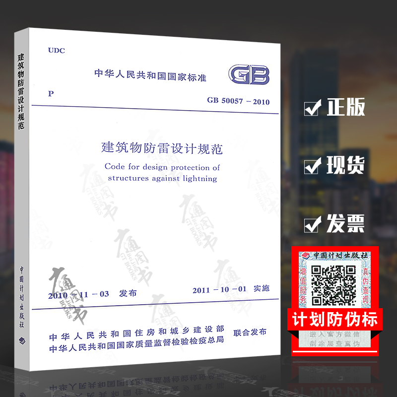 正版现货 GB 50057-2010 建筑物防雷设计规范 实施日期2011年10月1日 中国计划出版社 现行规范可提供增值税发票