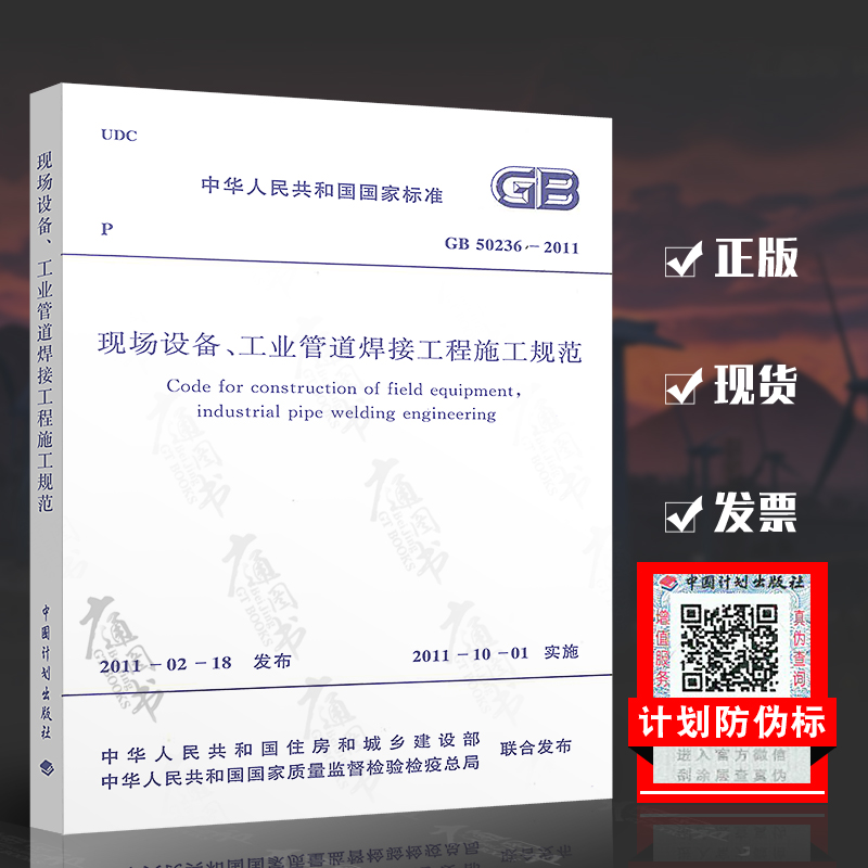 GB 50236-2011 现场设备、工业管道焊接工程施工规范 实施日期2011年10月1日 中国计划出版社 现行规范可提供增值税发票