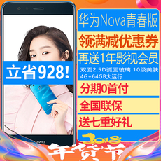 【5色现货速发】Huawei/华为 nova 青春版 5.2寸全网通4G指纹手机