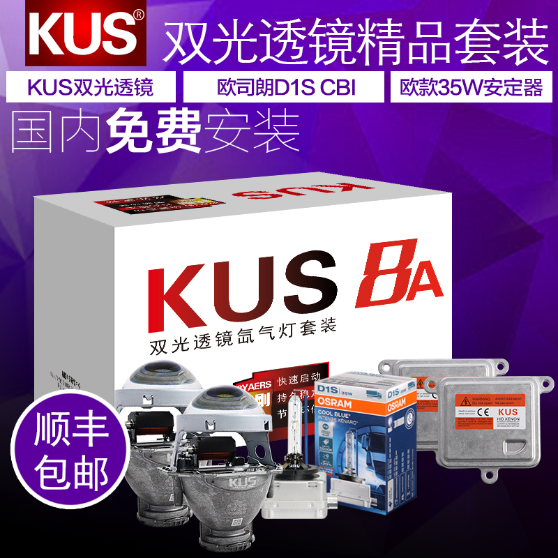 KUS-8A海5双光透镜套装欧款安定器CBI氙气灯前大灯改装包安装
