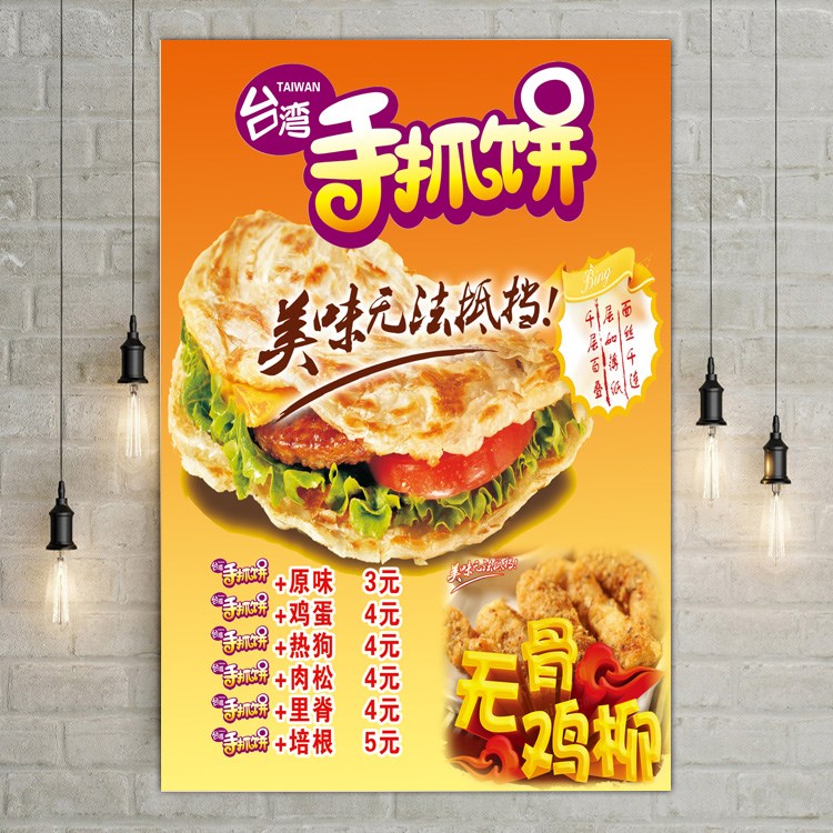 手抓饼海报贴画价格表装饰画小吃店广告贴纸美食墙壁挂画制作贴画