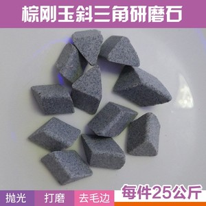 震动研磨机抛光机磨料棕刚玉斜三角研磨石振动光饰机研磨石磨料