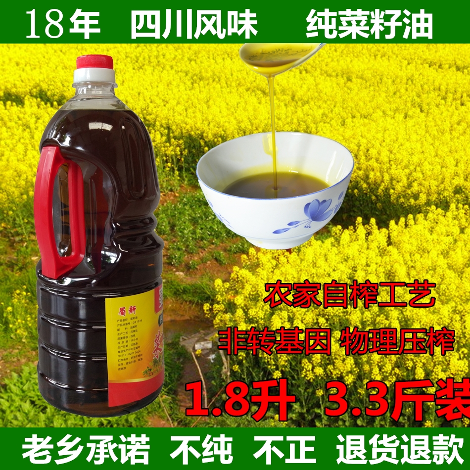 【18年新油】四川菜籽油  纯菜籽油  非转基因1.8升 农家自榨品质