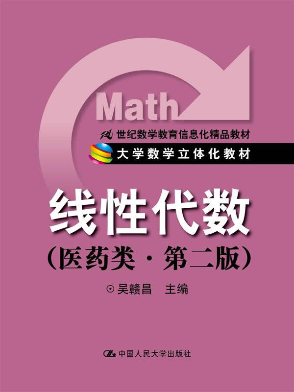 现货 线性代数（医药类）第二版（21世纪数学教育信息化精品教材；大学数学立体化教材）