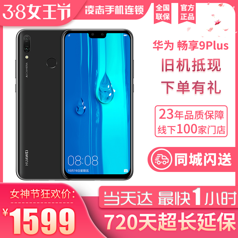 【商场同款】Huawei/华为 畅享9 PLUS全面屏4G青春学生机正品智能游戏手机畅想9/nova 4/Mate20 Pro/p30