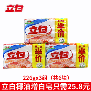 正品立白洗衣皂天然椰油增白皂透明白色无磷肥皂226g*3组(共6块