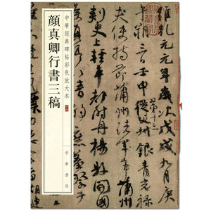 中华书局经典碑帖彩色放大本价格
