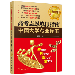 高考志愿填报指南2019中国大学专业详解 2019年 雒运强 高考报考工具