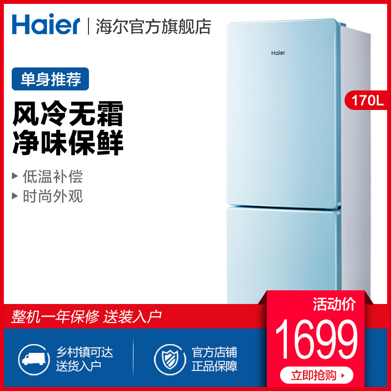 Haier/海尔 BCD-170WDEI双门170升风冷无霜小型母婴儿童两门冰箱