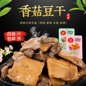 众素食品豆腐干香菇豆干小包装零食小吃原味/香辣味/鸡肉味多口味