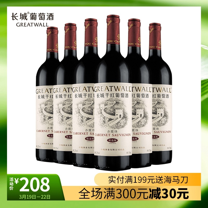 【官方正品】中粮长城干红葡萄酒华夏长城精选赤霞珠整箱6支红酒