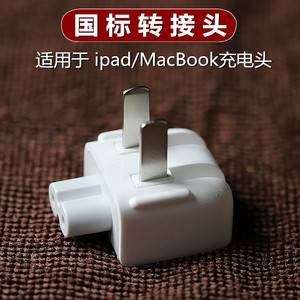 港版ipad充电器转换头插头mac电脑macbook pro电源两脚转接头air2$