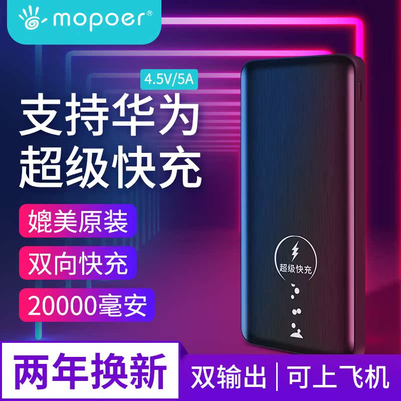 mopoer迈珀 充电宝20000毫安华为5A超级快充P20P10荣耀v10mate20