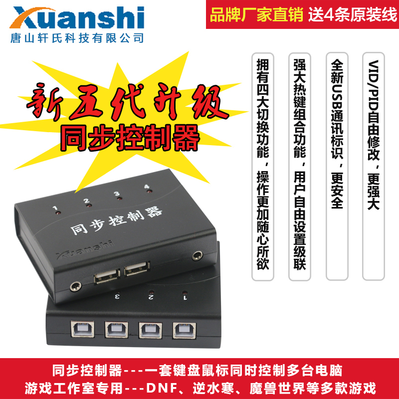 轩氏同步器4口 KVM切换器 四开USB鼠标键盘1控4台电脑dnf游戏录制
