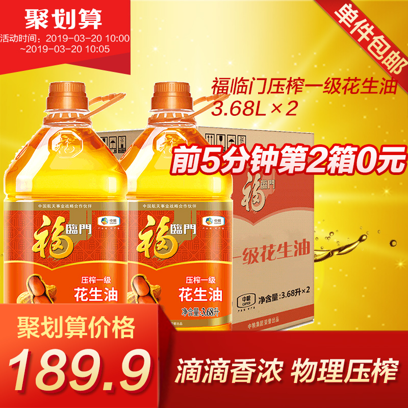 福临门家香味压榨一级花生油3.68L*2桶箱装健康食用油