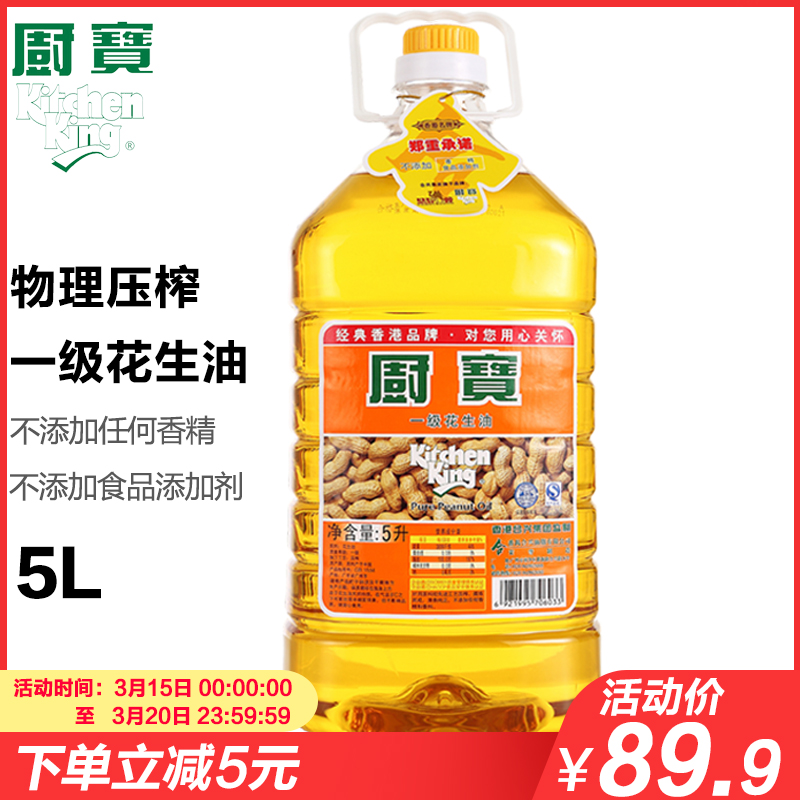 厨宝一级花生油5L纯物理压榨食用花生油  香港品牌