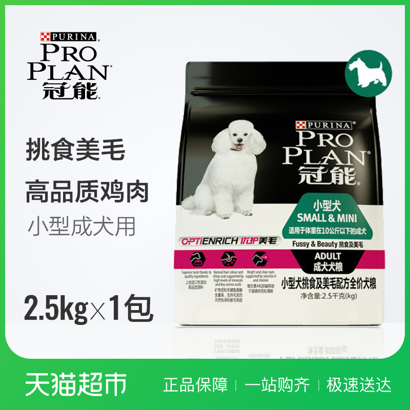 【日用百货】PRO PLAN/冠能狗粮小型犬成犬挑食美毛全价2.5kg