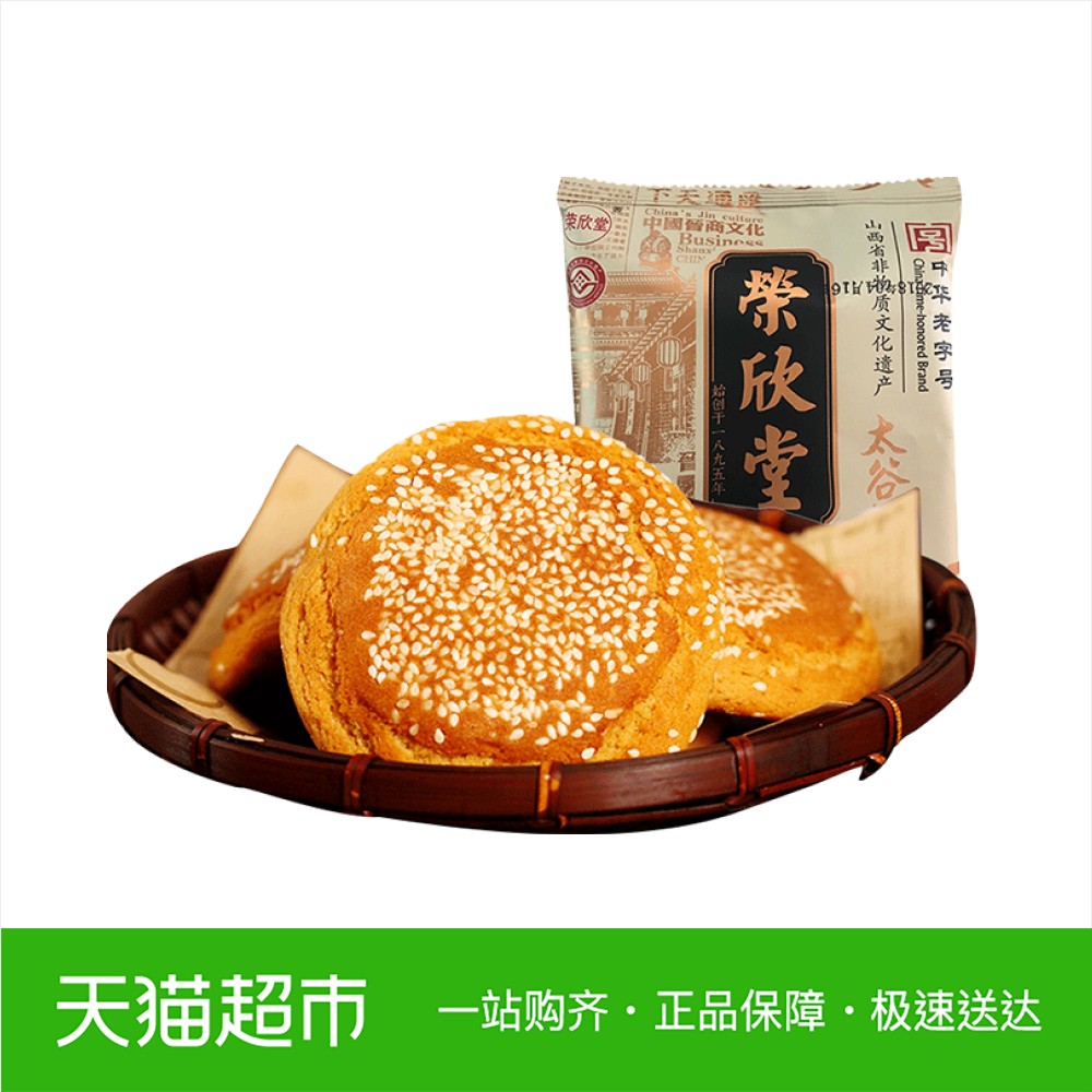 荣欣堂山西特产太谷饼传统中华老字号70g 糕点零食代早餐