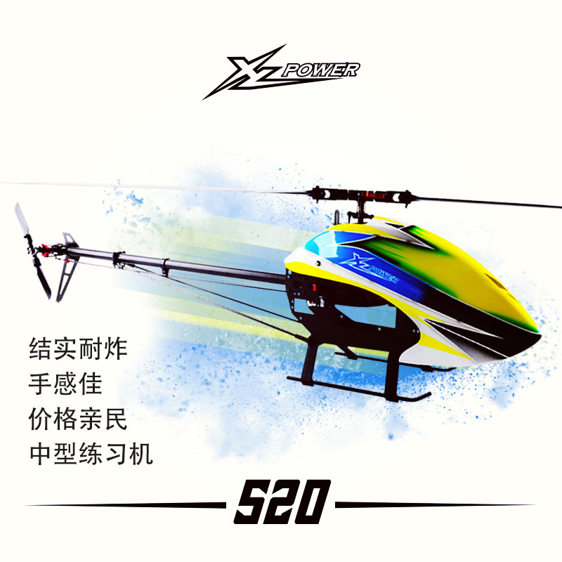 小罗模型原创设计XLPower520 XL520 遥控电动3D六通道直升机航模