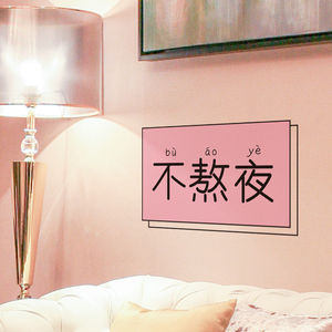 粉色少女心床头不熬夜文字贴墙面装饰书房卧室墙贴纸贴画创意自粘