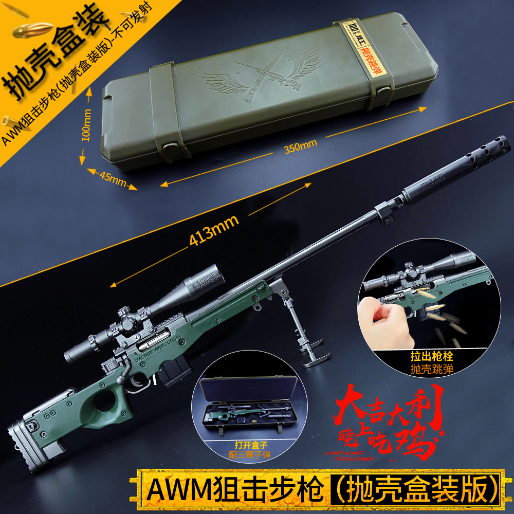 抛壳版AWM狙击枪合金绝地M24吃鸡枪装备金属儿童玩具枪礼物盒装