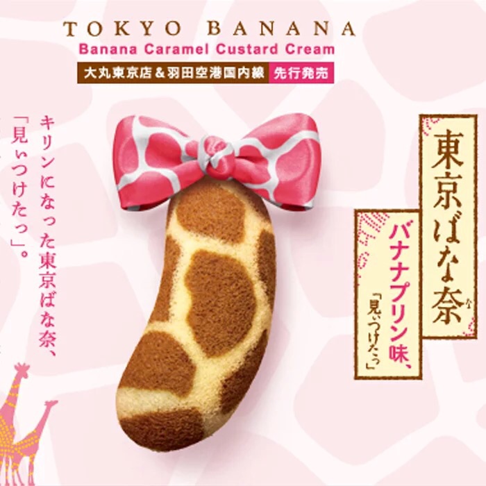 日本东京香蕉蛋糕tokyo banana 麒麟长颈鹿布丁香蕉蛋糕8枚
