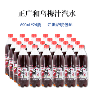 乌梅汁 span class=h>正广和/span>乌梅汁 汽水饮料 600ml*24瓶/箱