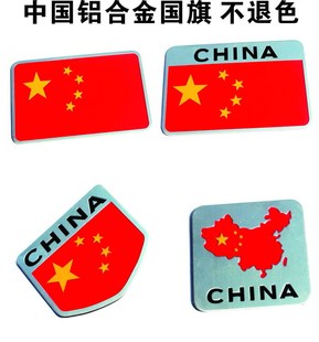 大号金属铝合金国旗车贴 中国china爱国车贴合金国旗车身贴划痕贴