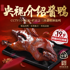 三珍斋招牌酱鸭400g 乌镇特产真空熟食卤菜禽肉类卤味酱板鸭卤鸭酱板鸭