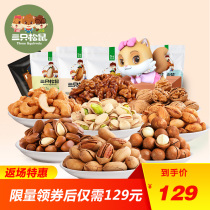 【三只松鼠_ 全坚果人气组合套餐1090g】零食特产坚果组合8袋装
