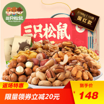 【三只松鼠_年货坚果大礼包2188g】礼盒每日坚果组合混合装12袋装