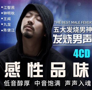 车载发烧男声cd span class=h>碟/span>江智民,王闻,钟明秋汽车 span