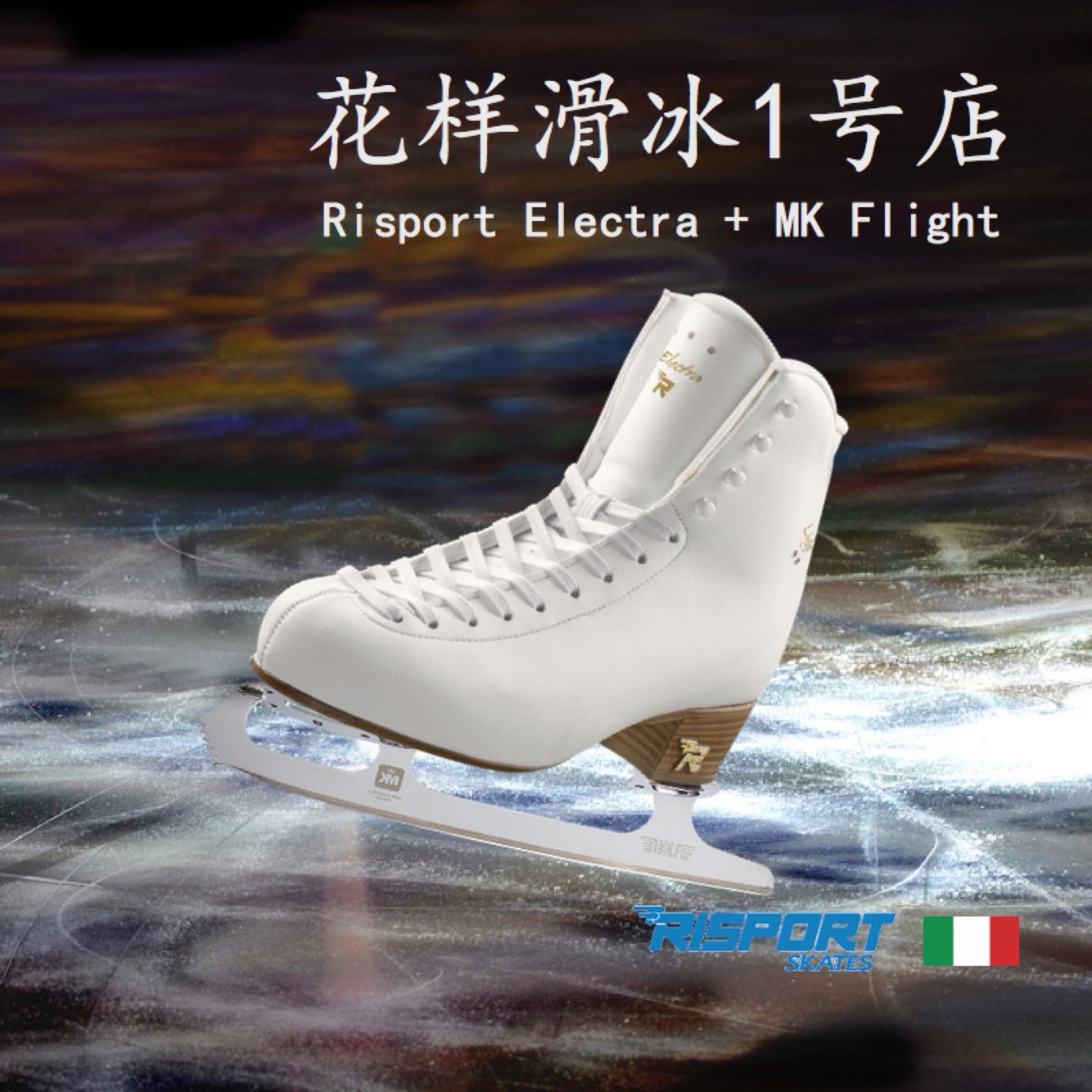 【花样滑冰1号店】意大利 Risport 冰鞋 冰刀鞋electra/MK flight