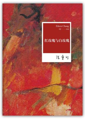 张爱玲全集:红玫瑰与白玫瑰 青春励志情感畅销小说 当代文学经典书籍