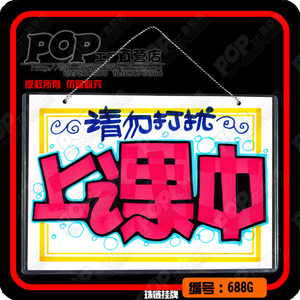 学校上课中 span class=h>请勿打扰/span>门挂牌创意幼儿园喧哗提示