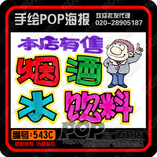 本店有售 烟酒水饮料 diy手绘pop广告纸 店铺个性海报 现代装饰画