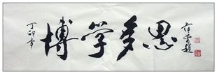 049名家书法 范曾 横幅《博学多思》荣宝斋 宣纸书画木版水印字画