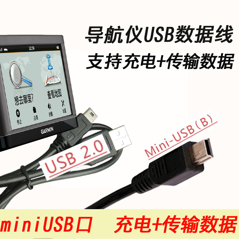 导航仪USB数据线地图升级 miniUSB电源线适用Garmin佳明任我游