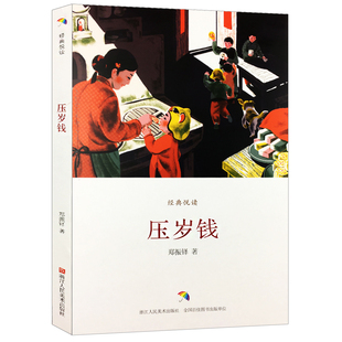 经典悦读 压岁钱 郑振铎小说作品集/中国名家经典散文集大全集正版