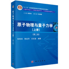 正版现货 原子物理与量子力学（上册）（第二版）朱栋培，陈宏芳，石名俊 著 科学出版社