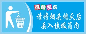 请将烟头熄灭后丢入 span class=h>垃圾桶/span>内低价标贴温馨提示